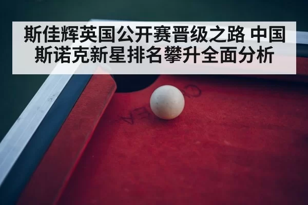 snooker tournament arena