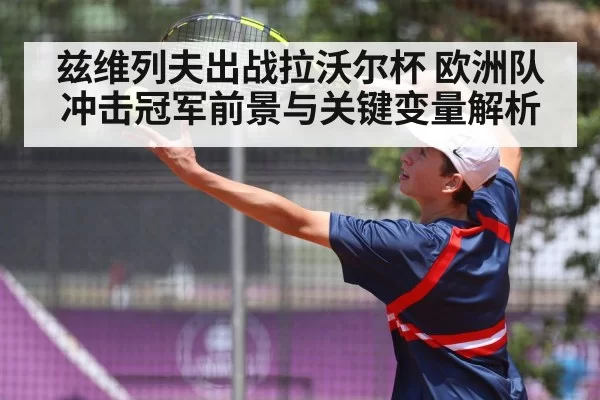 兹维列夫出战拉沃尔杯 欧洲队冲击冠军前景与关键变量解析